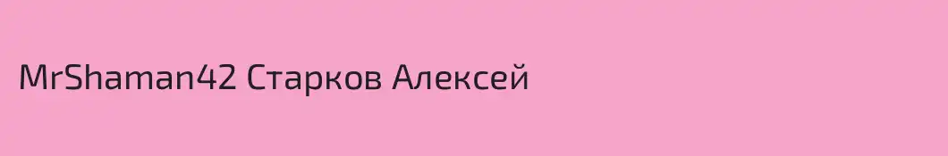 MrShaman42 Старков Алексей